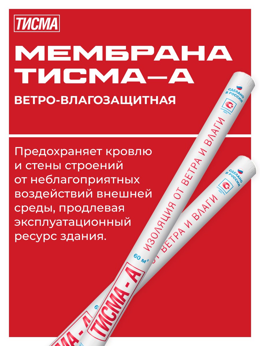 Ветро-влагозащитная пленка A 60 м2 ТИСМА