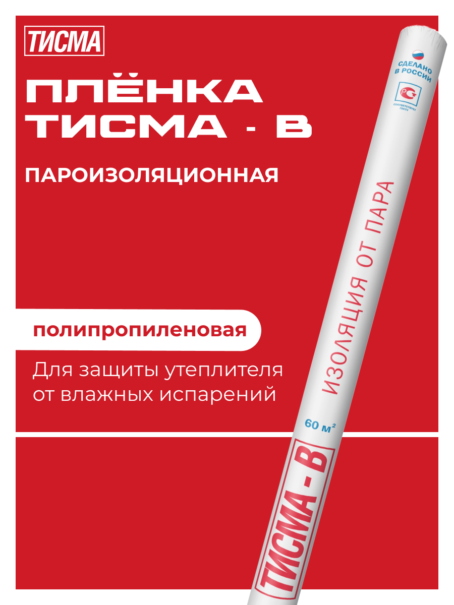Паро-гидроизоляционная пленка B 60 м2 ТИСМА